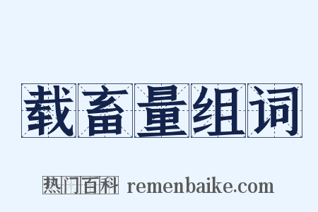 载畜量组词是什么意思的图片